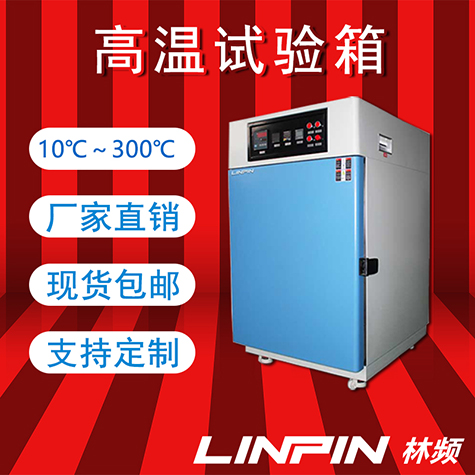 探索極端環(huán)境下的穩(wěn)定性:高溫試驗(yàn)箱在品質(zhì)檢測(cè)中的核心作用